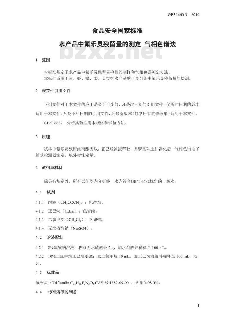GB 31660.3-2019 水产品中氟乐灵残留量的测定 气相色谱法
