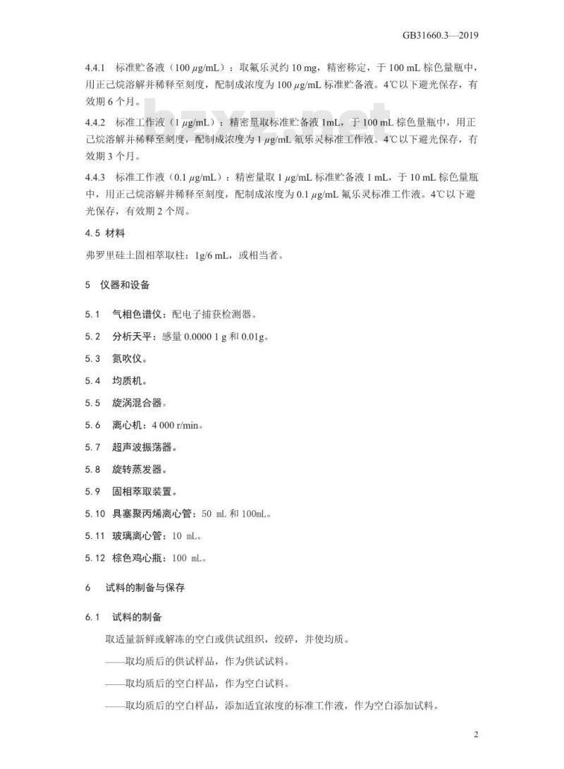 GB 31660.3-2019 水产品中氟乐灵残留量的测定 气相色谱法