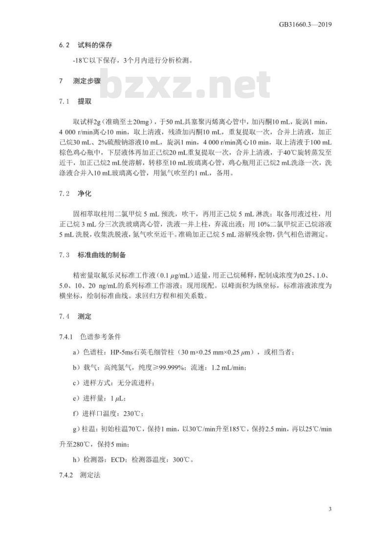 GB 31660.3-2019 水产品中氟乐灵残留量的测定 气相色谱法
