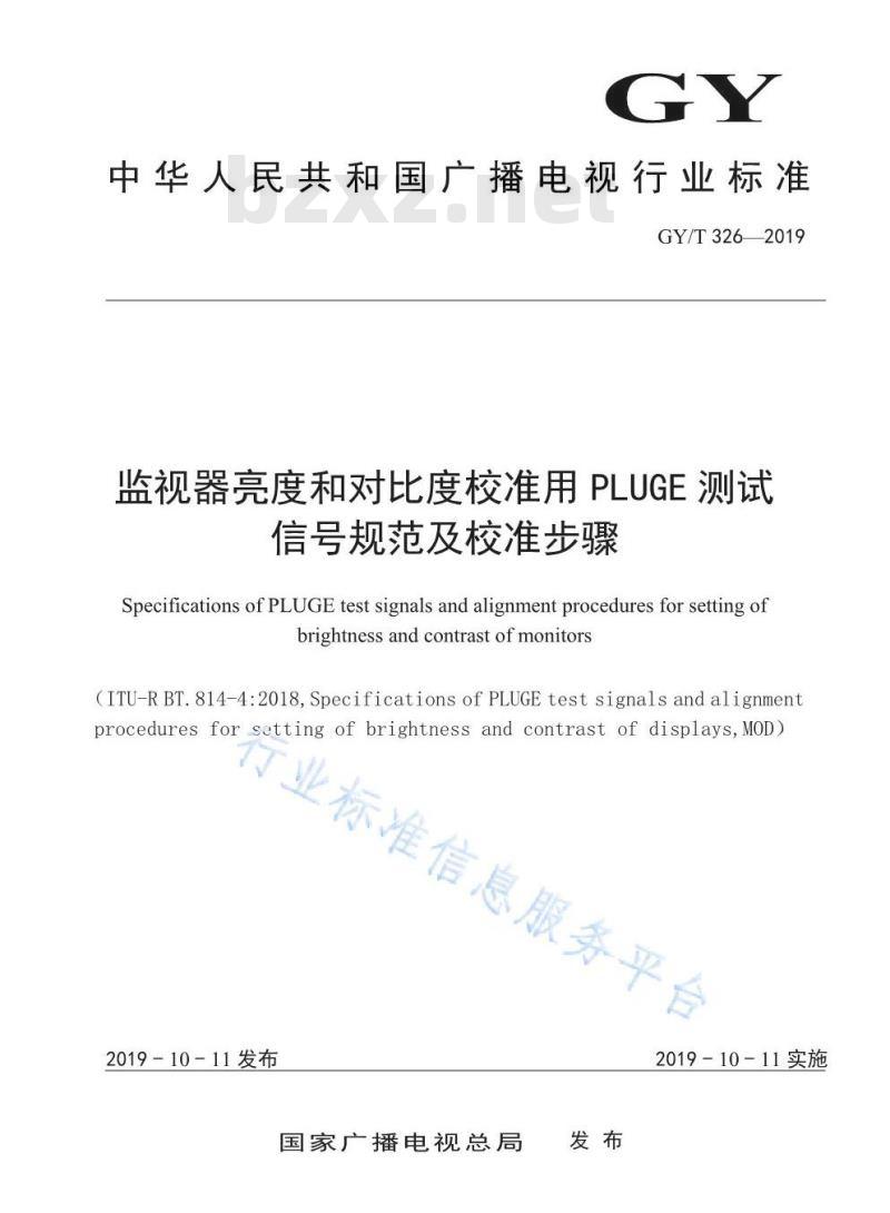 GY/T 326-2019 监视器亮度和对比度校准用PLUGE测试信号规范及校准步骤