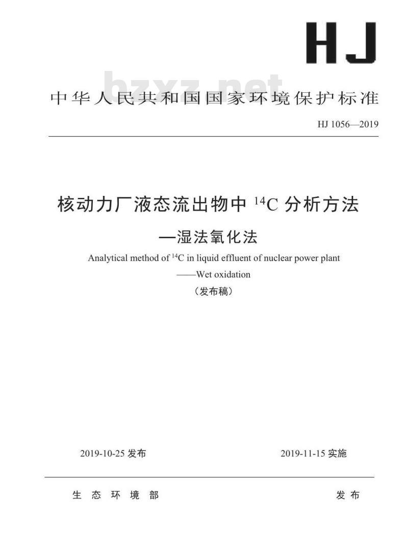 HJ 1056-2019 核动力厂液态流出物中14C分析方法-湿法氧化法