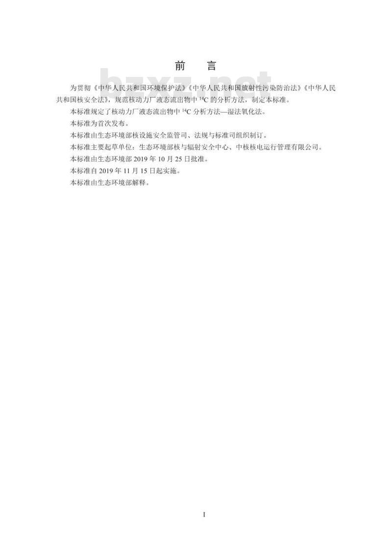 HJ 1056-2019 核动力厂液态流出物中14C分析方法-湿法氧化法