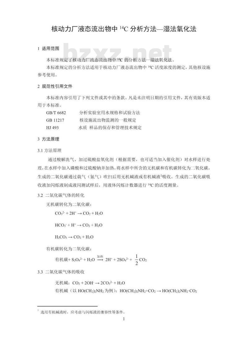 HJ 1056-2019 核动力厂液态流出物中14C分析方法-湿法氧化法