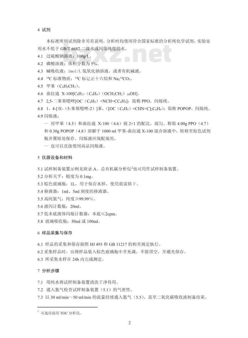 HJ 1056-2019 核动力厂液态流出物中14C分析方法-湿法氧化法