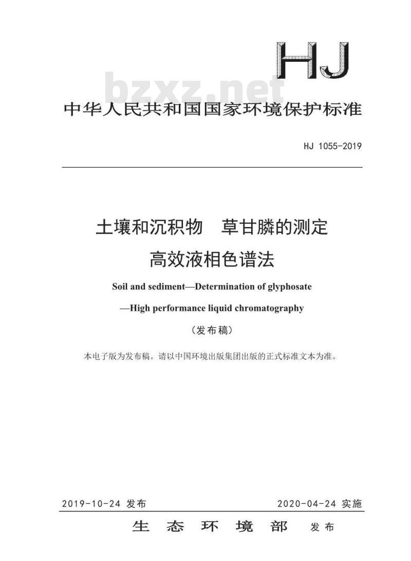 HJ 1055-2019 土壤和沉积物 草甘膦的测定 高效液相色谱法