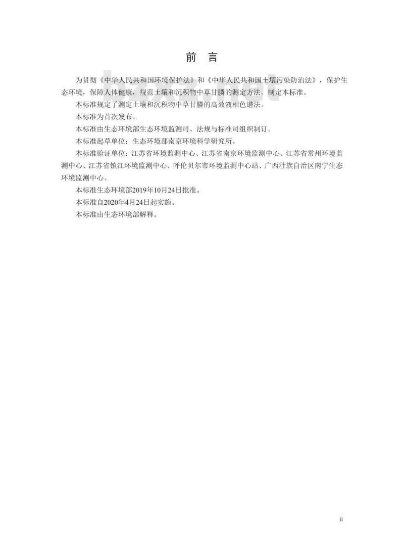 HJ 1055-2019 土壤和沉积物 草甘膦的测定 高效液相色谱法