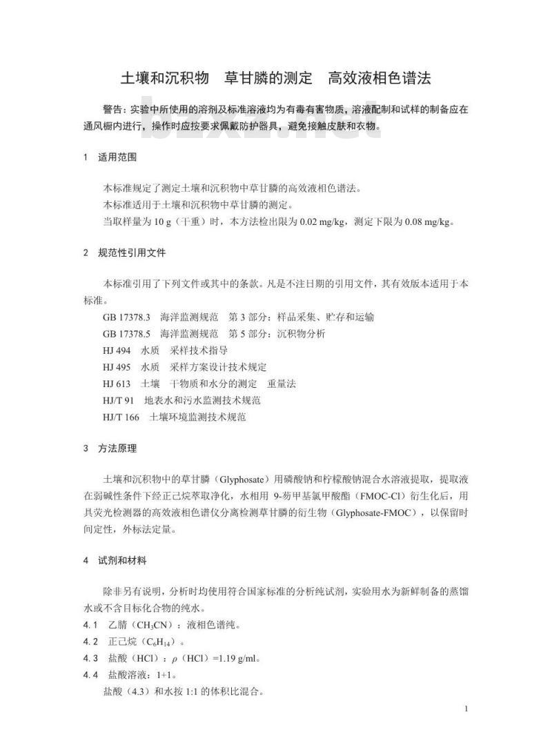 HJ 1055-2019 土壤和沉积物 草甘膦的测定 高效液相色谱法