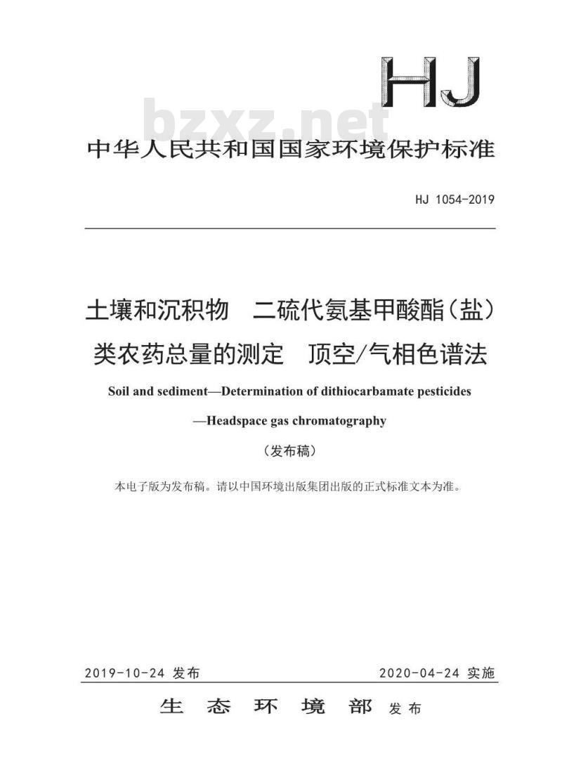 HJ 1054-2019 土壤和沉积物 二硫代氨基甲酸酯（盐）类农药总量的测定 顶空气相色谱法