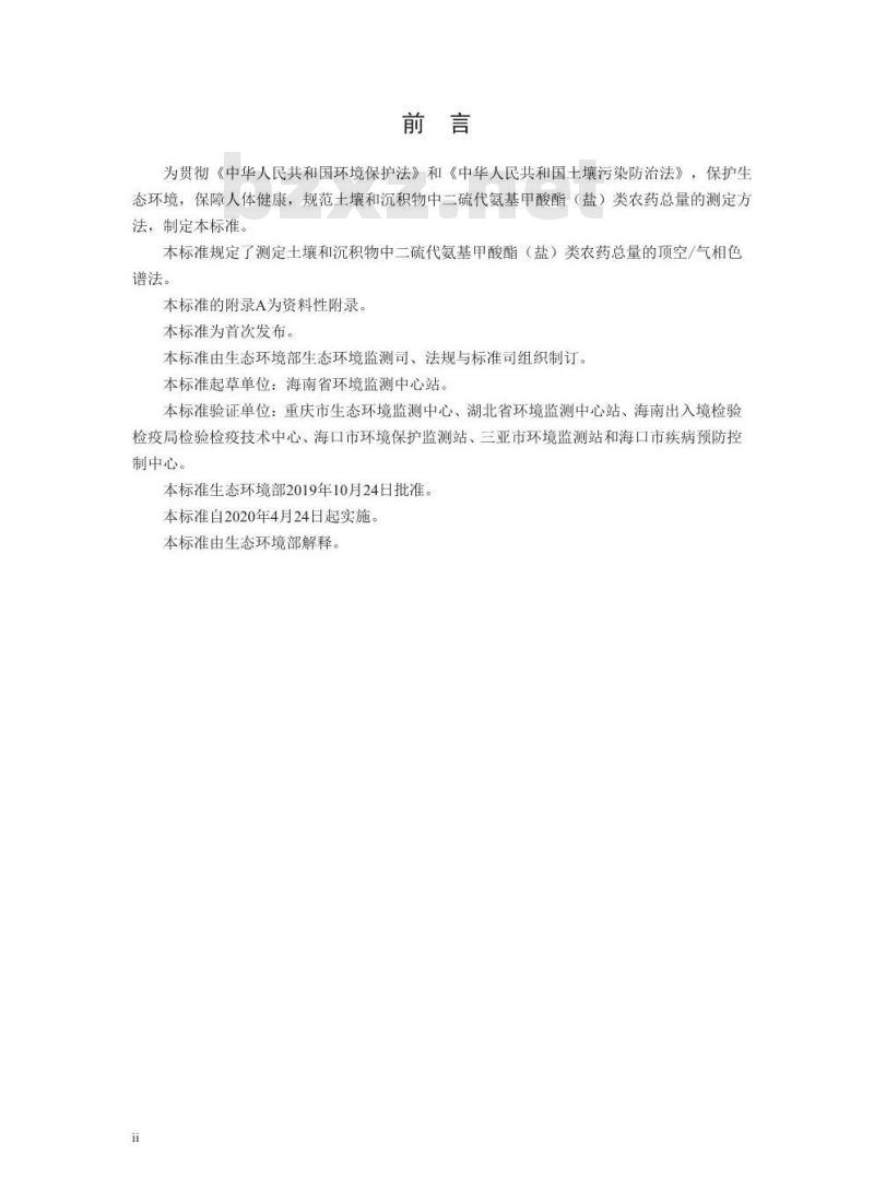HJ 1054-2019 土壤和沉积物 二硫代氨基甲酸酯（盐）类农药总量的测定 顶空气相色谱法