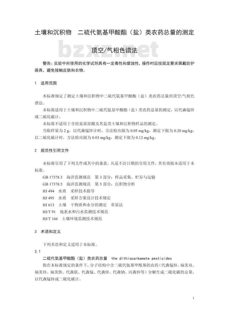 HJ 1054-2019 土壤和沉积物 二硫代氨基甲酸酯（盐）类农药总量的测定 顶空气相色谱法