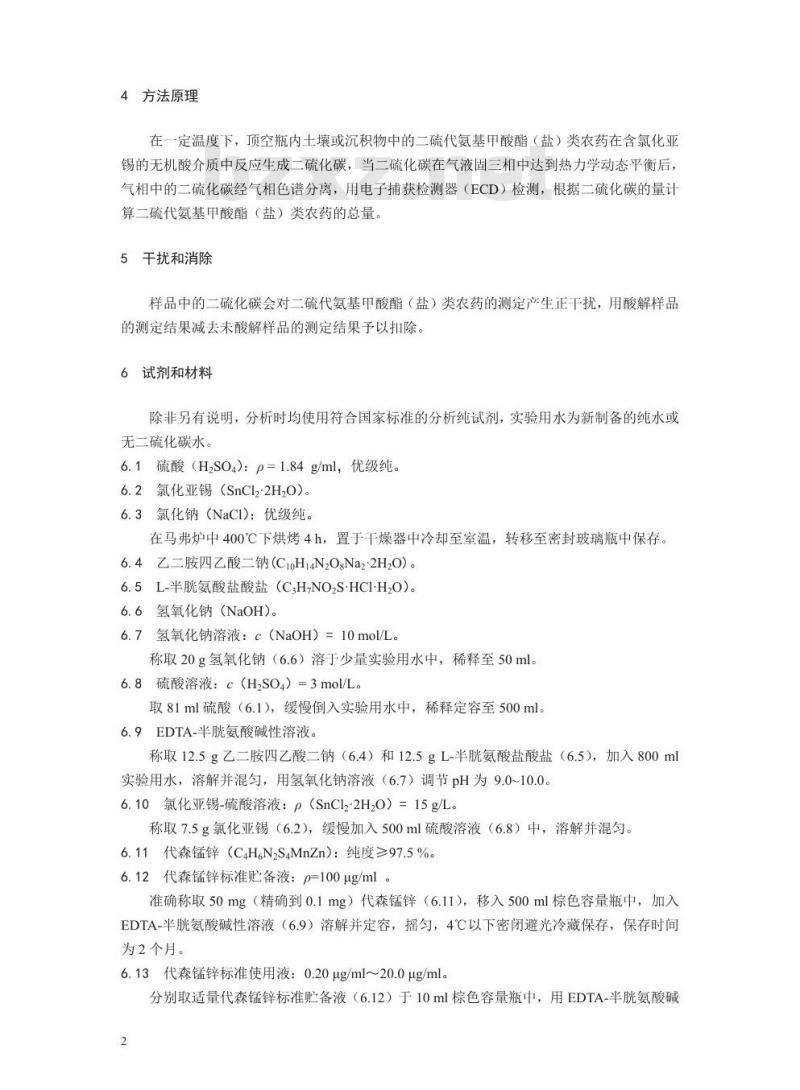 HJ 1054-2019 土壤和沉积物 二硫代氨基甲酸酯（盐）类农药总量的测定 顶空气相色谱法