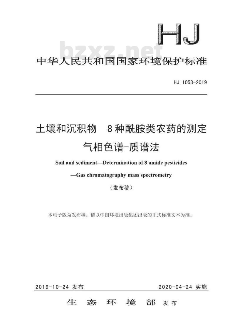 HJ 1053-2019 土壤和沉积物 8种酰胺类农药的测定 气相色谱-质谱法