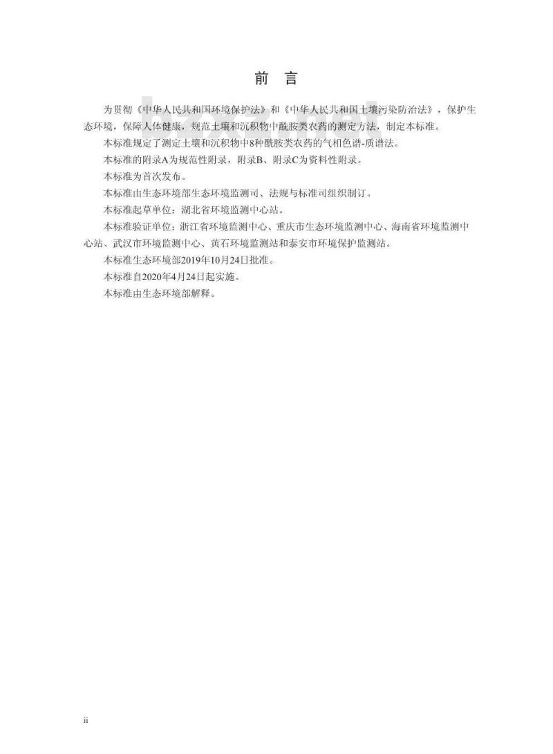 HJ 1053-2019 土壤和沉积物 8种酰胺类农药的测定 气相色谱-质谱法