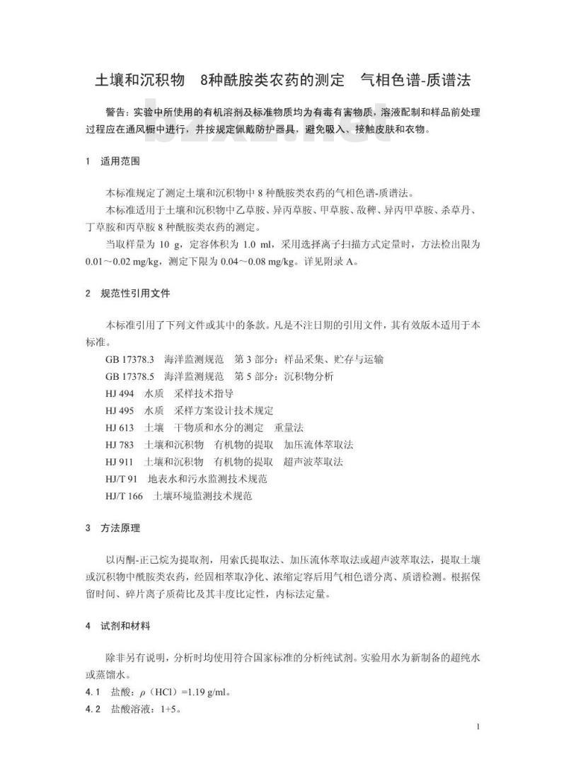 HJ 1053-2019 土壤和沉积物 8种酰胺类农药的测定 气相色谱-质谱法