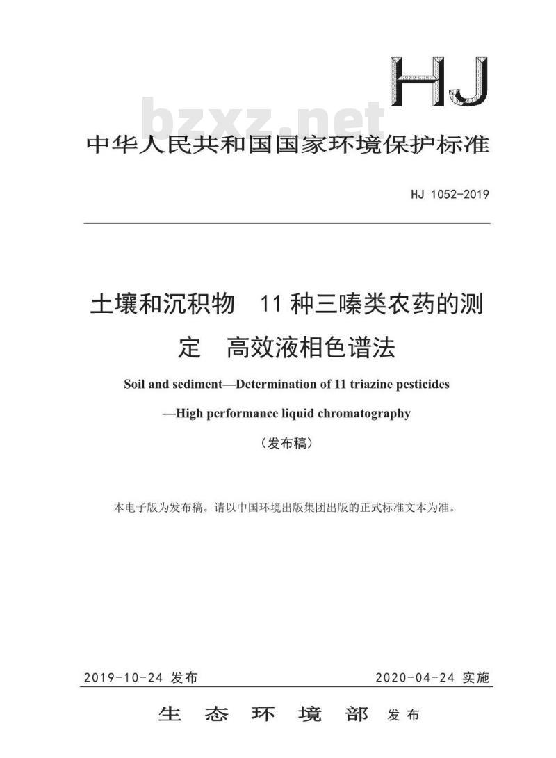 HJ 1052-2019 土壤和沉积物 11种三嗪类农药的测定 高效液相色谱法