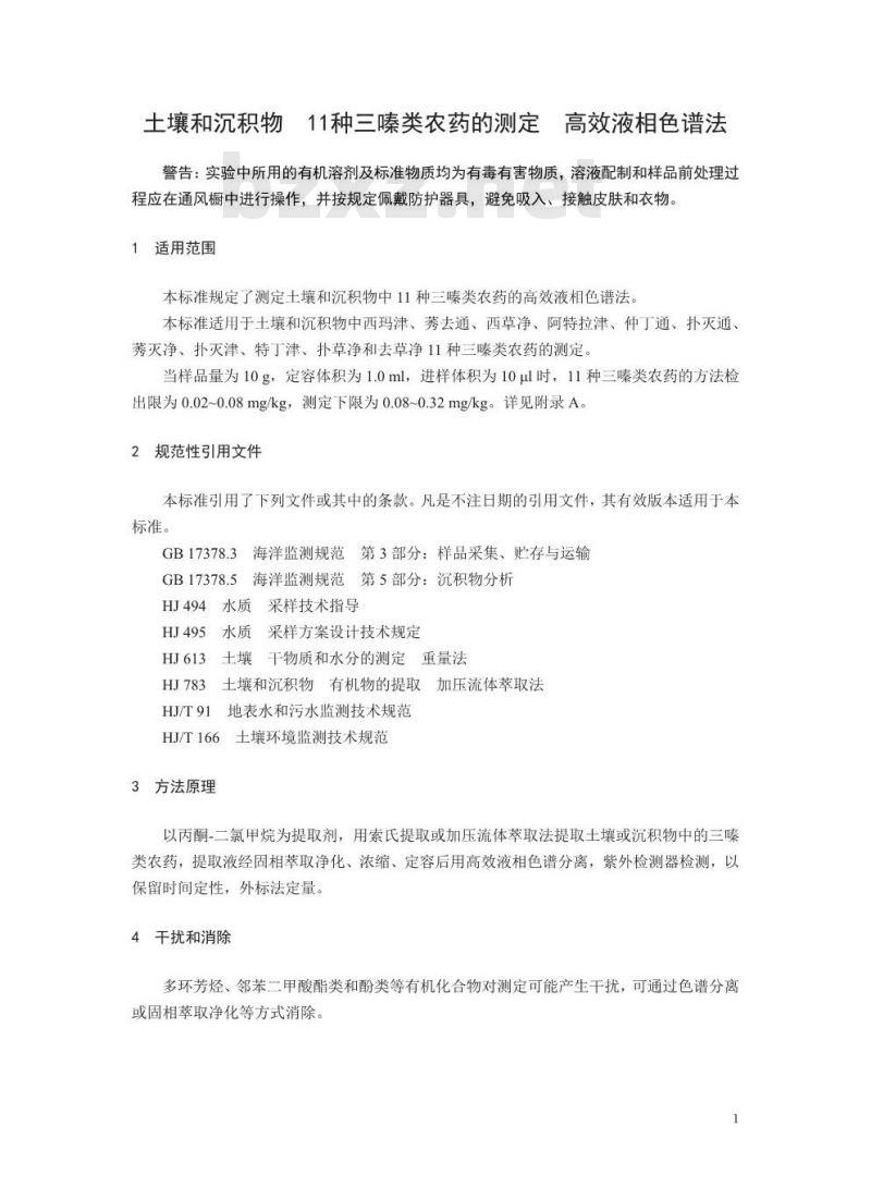 HJ 1052-2019 土壤和沉积物 11种三嗪类农药的测定 高效液相色谱法