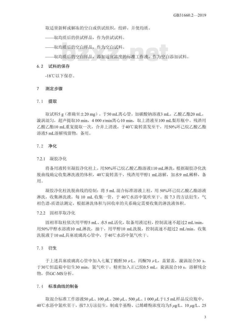 GB 31660.2-2019 水产品中辛基酚、壬基酚、双酚A、已烯雌酚、雌酮、17α-乙炔雌二醇、17β-雌二醇、雌三醇残留量的测定 气相色谱-质谱法