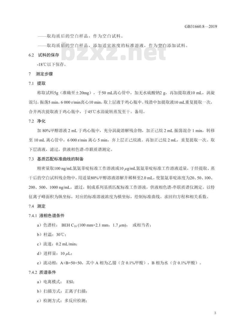 GB 31660.8-2019 牛可食性组织及牛奶中氮氨菲啶残留量的测定 液相色谱-串联质谱法
