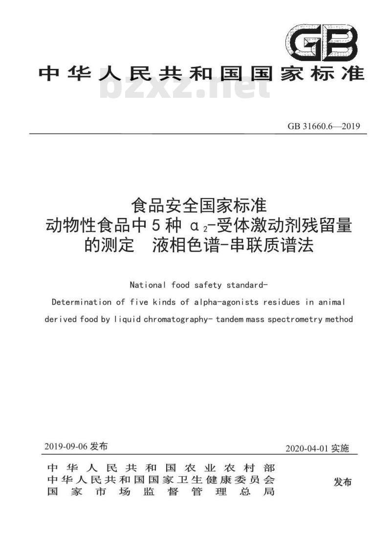 GB 31660.6-2019 动物性食品中5种α2-受体激动剂残留量的测定 液相色谱-串联质谱法