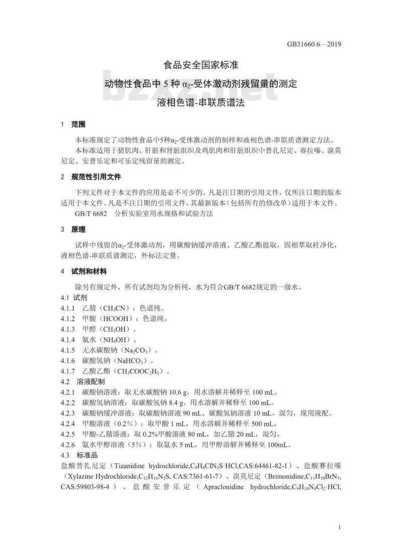 GB 31660.6-2019 动物性食品中5种α2-受体激动剂残留量的测定 液相色谱-串联质谱法