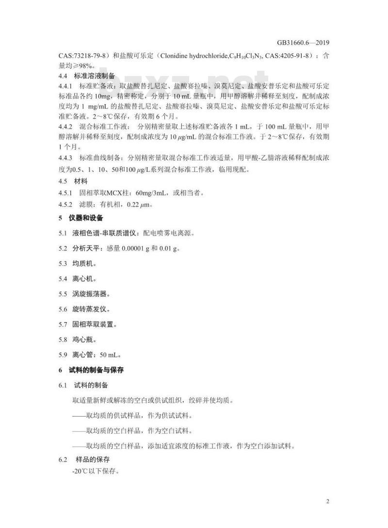 GB 31660.6-2019 动物性食品中5种α2-受体激动剂残留量的测定 液相色谱-串联质谱法