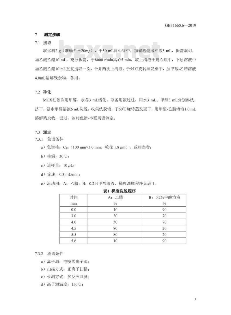 GB 31660.6-2019 动物性食品中5种α2-受体激动剂残留量的测定 液相色谱-串联质谱法