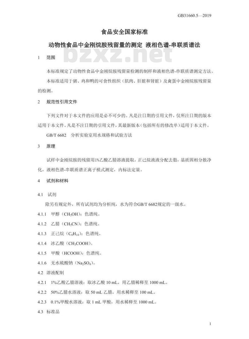 GB 31660.5-2019 动物性食品中金刚烷胺残留量的测定 液相色谱-串联质谱法