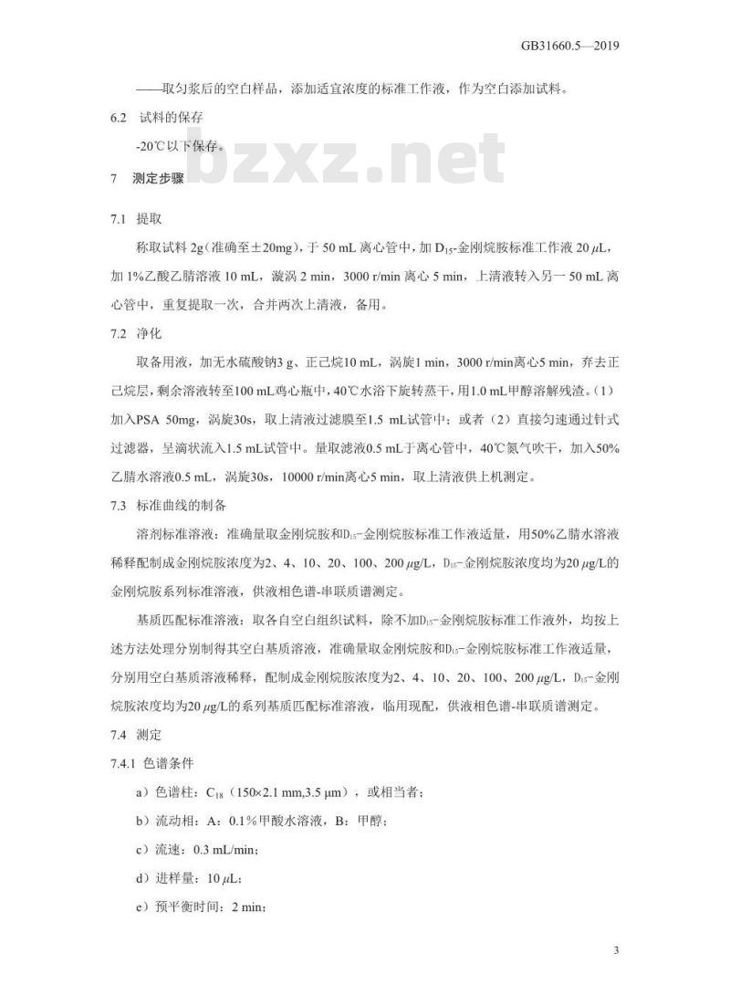 GB 31660.5-2019 动物性食品中金刚烷胺残留量的测定 液相色谱-串联质谱法