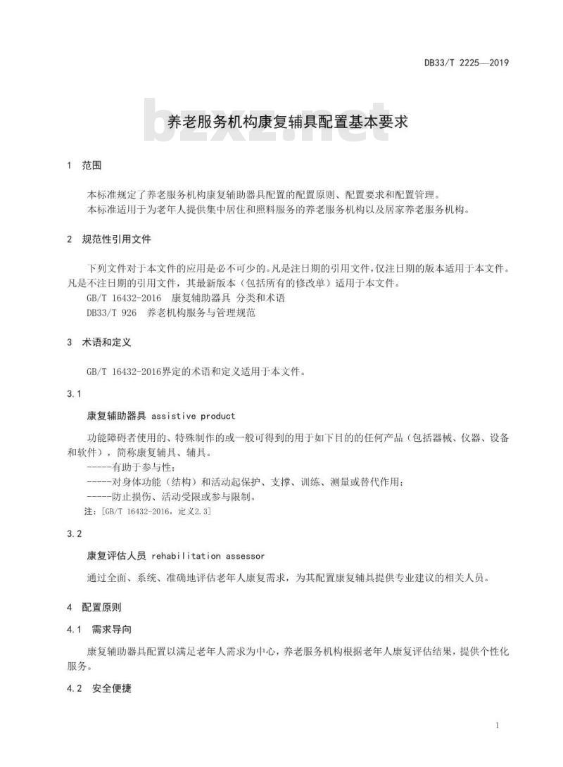 DB33T 2225-2019 养老服务机构康复辅具配置基本要求