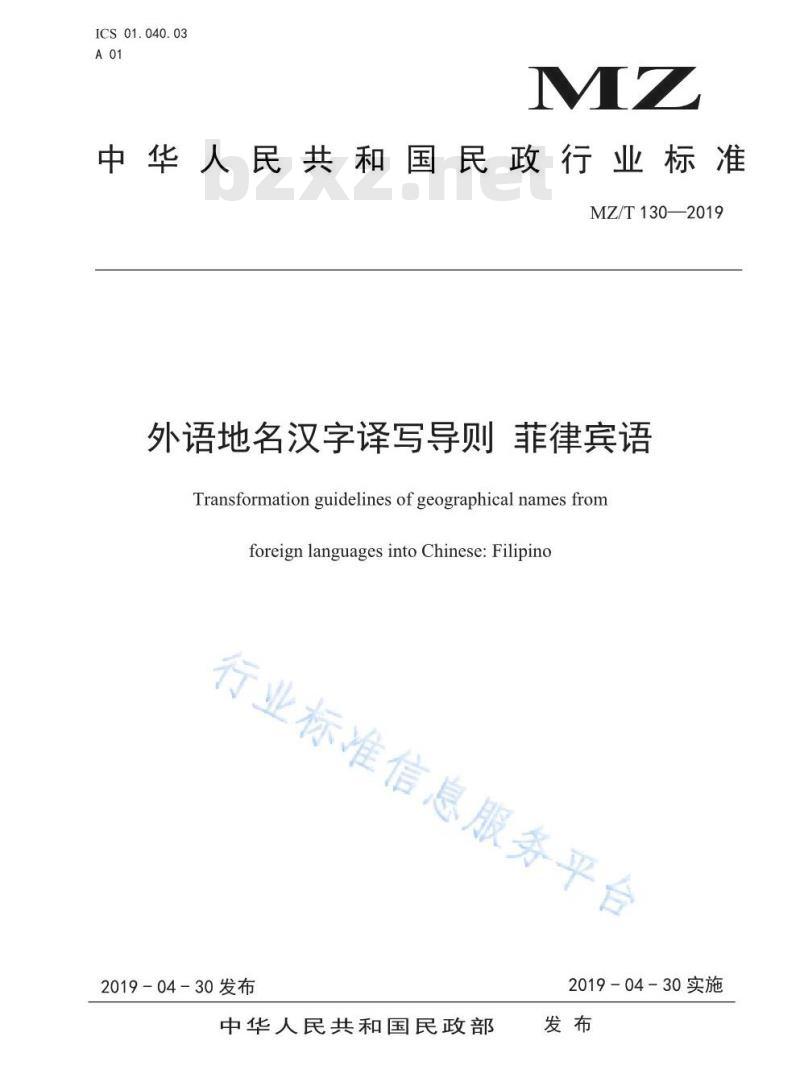 MZ/T 130-2019 外语地名汉字译写导则 菲律宾语