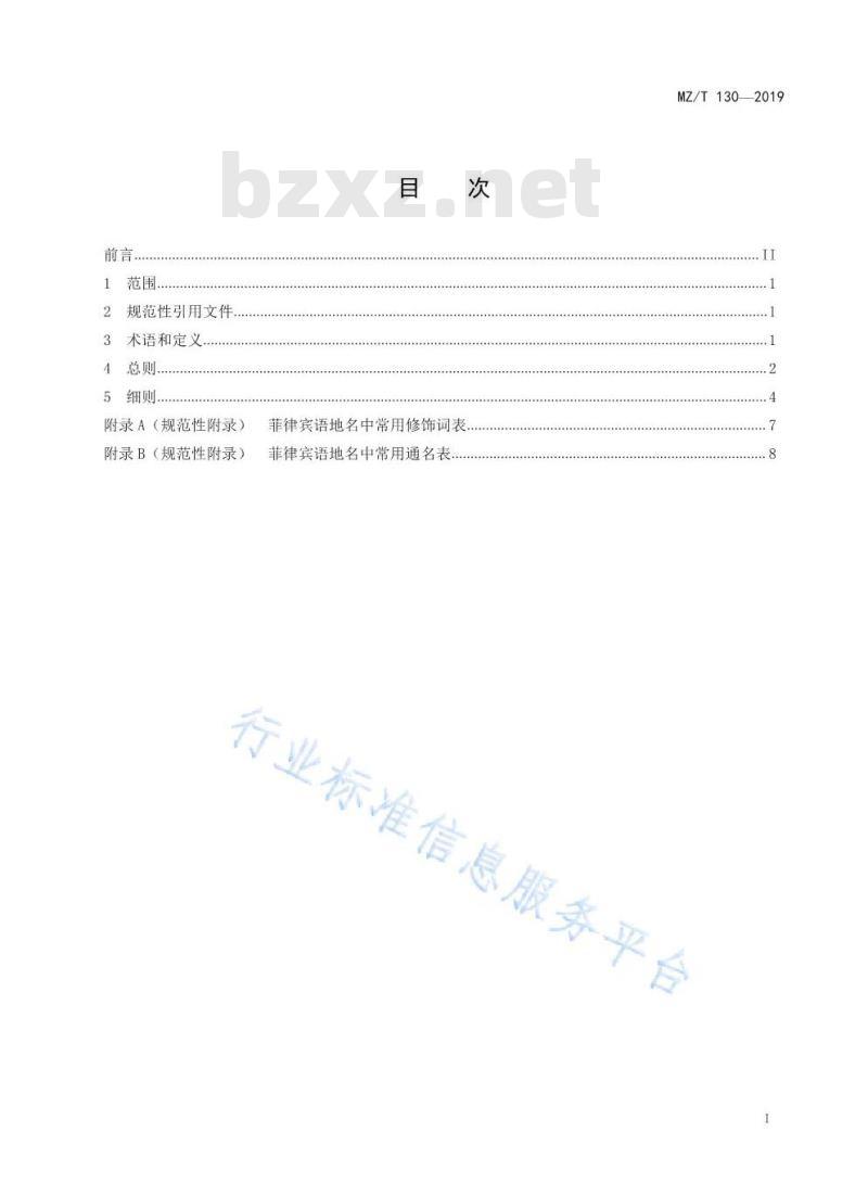 MZ/T 130-2019 外语地名汉字译写导则 菲律宾语