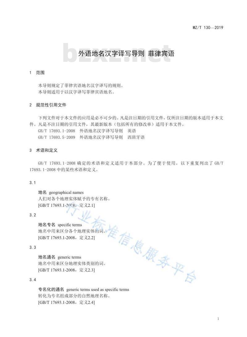 MZ/T 130-2019 外语地名汉字译写导则 菲律宾语