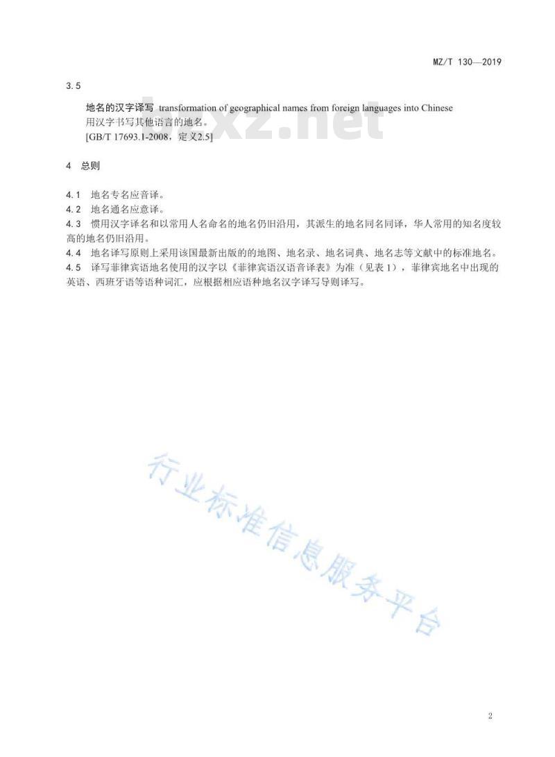 MZ/T 130-2019 外语地名汉字译写导则 菲律宾语