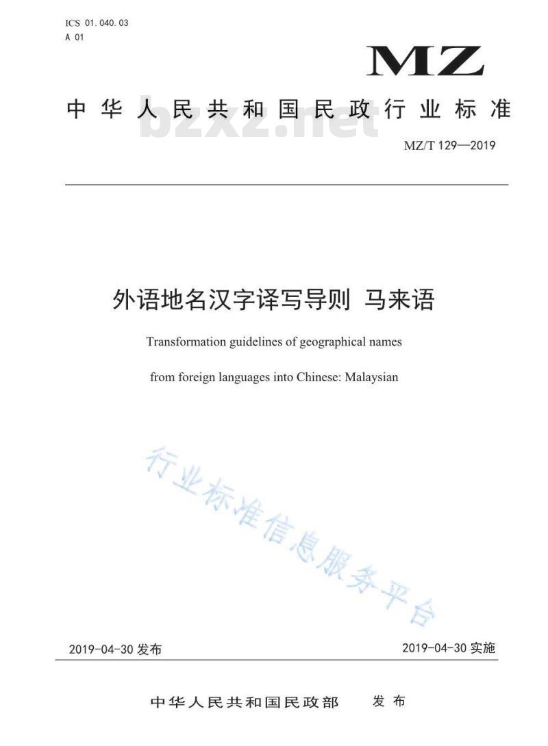 MZ/T 129-2019 外语地名汉字译写导则 马来语