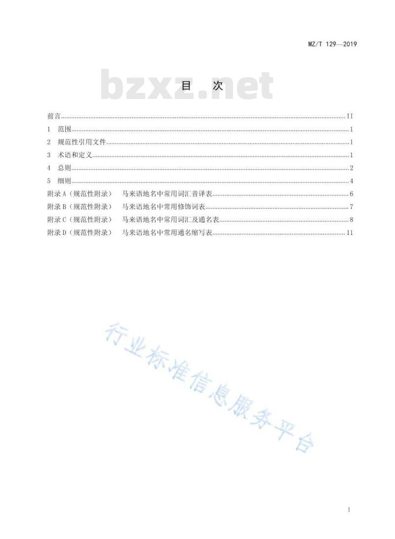 MZ/T 129-2019 外语地名汉字译写导则 马来语