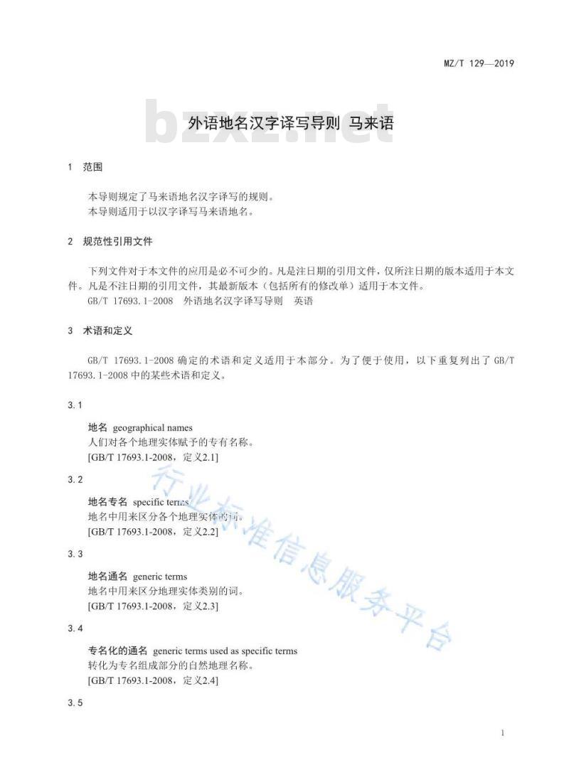 MZ/T 129-2019 外语地名汉字译写导则 马来语