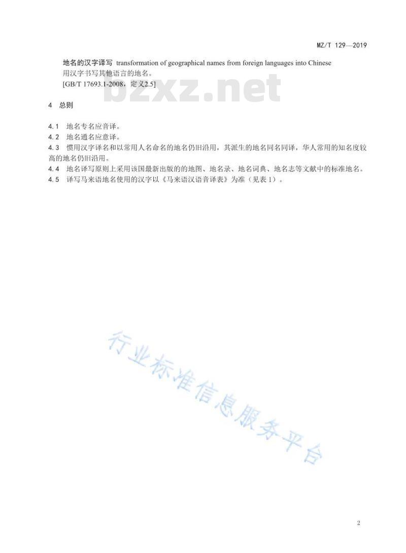 MZ/T 129-2019 外语地名汉字译写导则 马来语