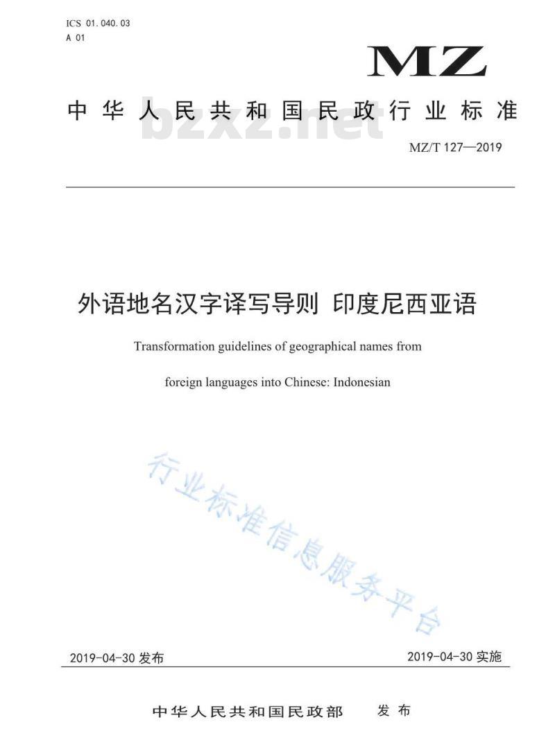 MZ/T 127-2019 外语地名汉字译写导则 印度尼西亚语