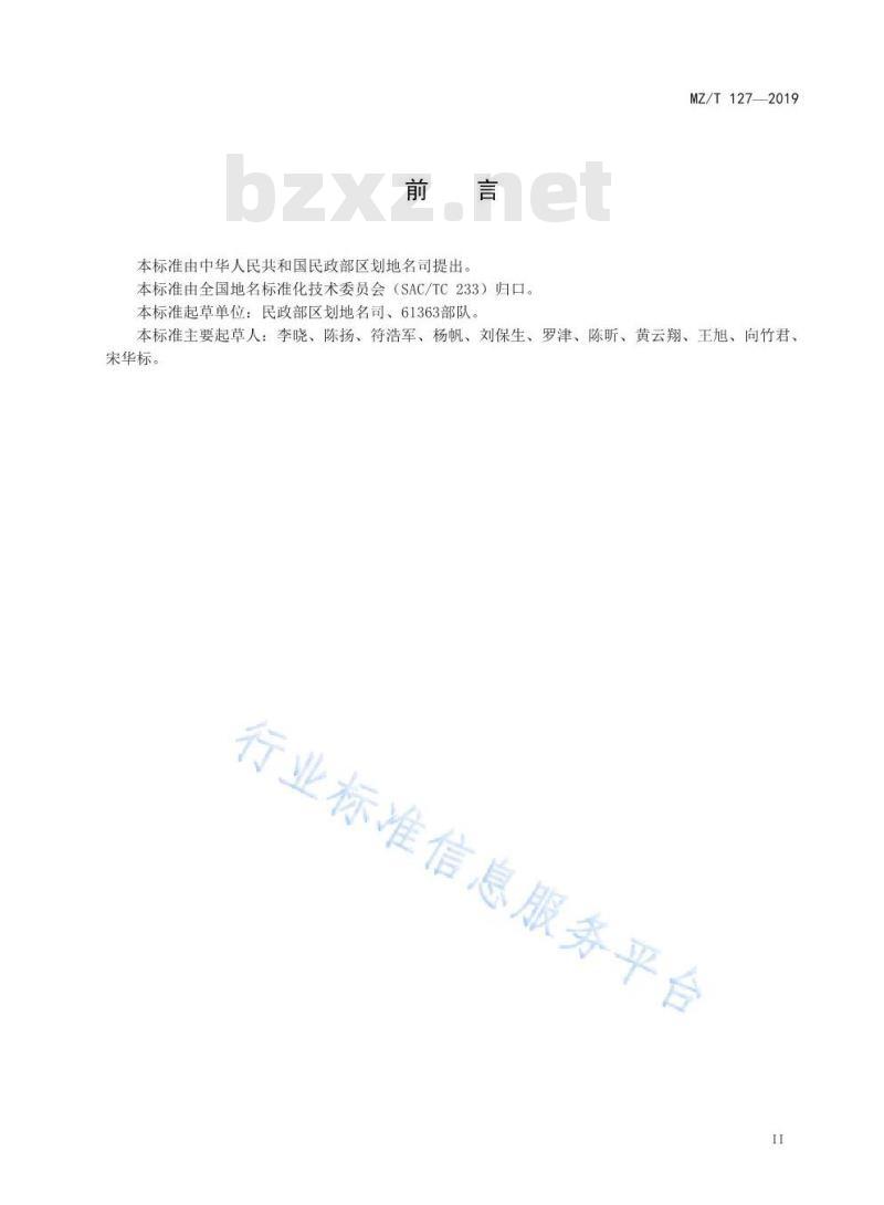 MZ/T 127-2019 外语地名汉字译写导则 印度尼西亚语