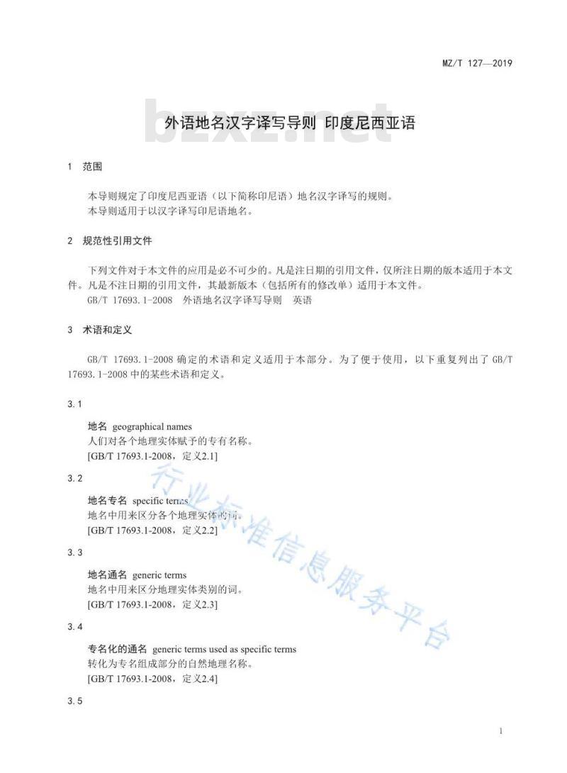 MZ/T 127-2019 外语地名汉字译写导则 印度尼西亚语