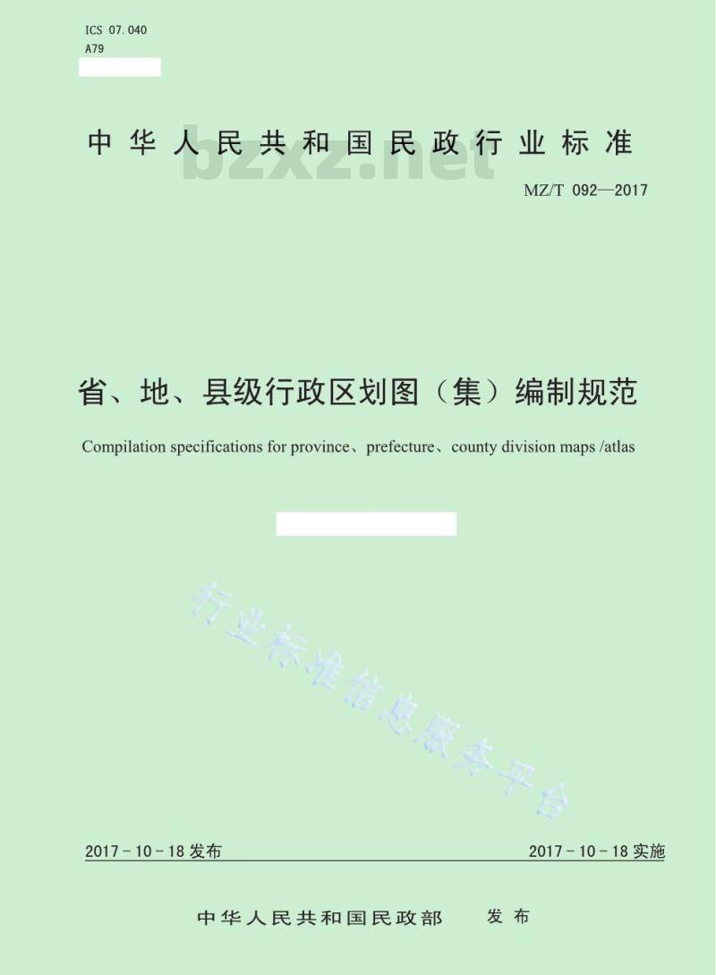 MZ/T 092-2017 省、地、县级行政区划图（集）编制规范