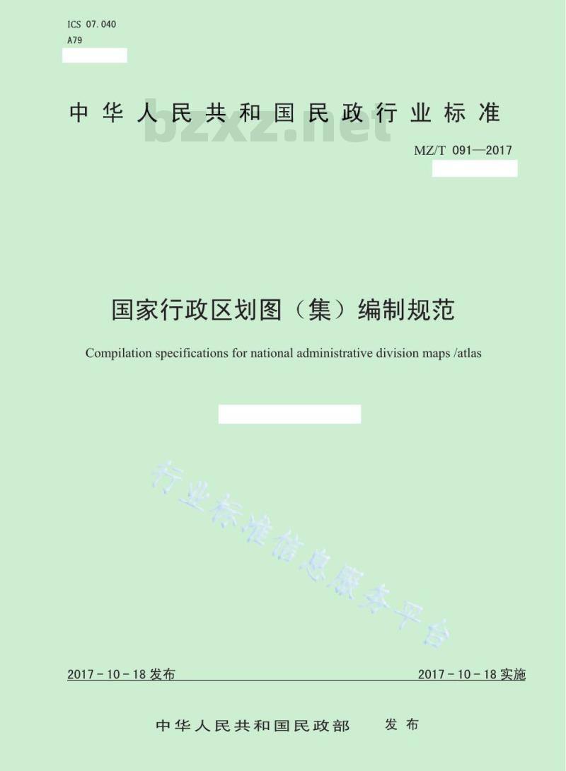 MZ/T 091-2017 国家行政区划图（集）编制规范