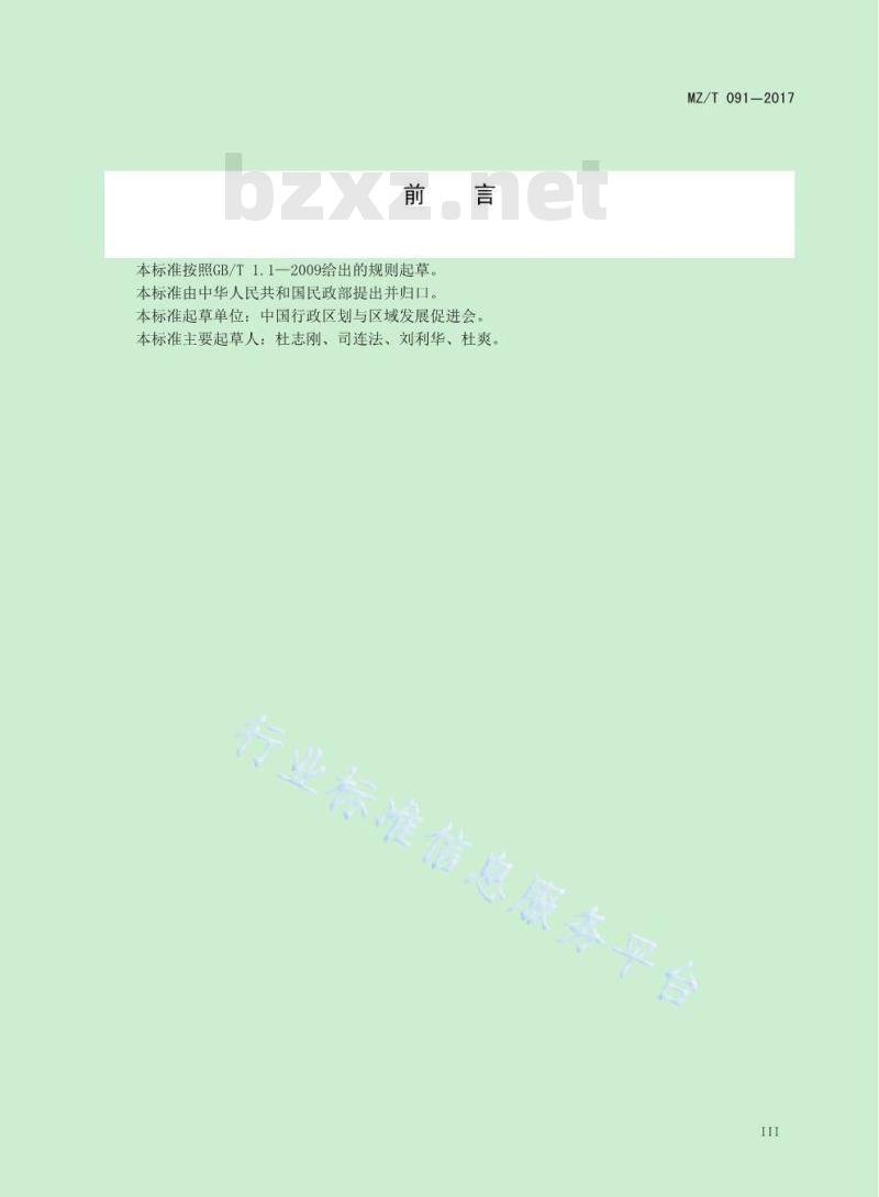 MZ/T 091-2017 国家行政区划图（集）编制规范