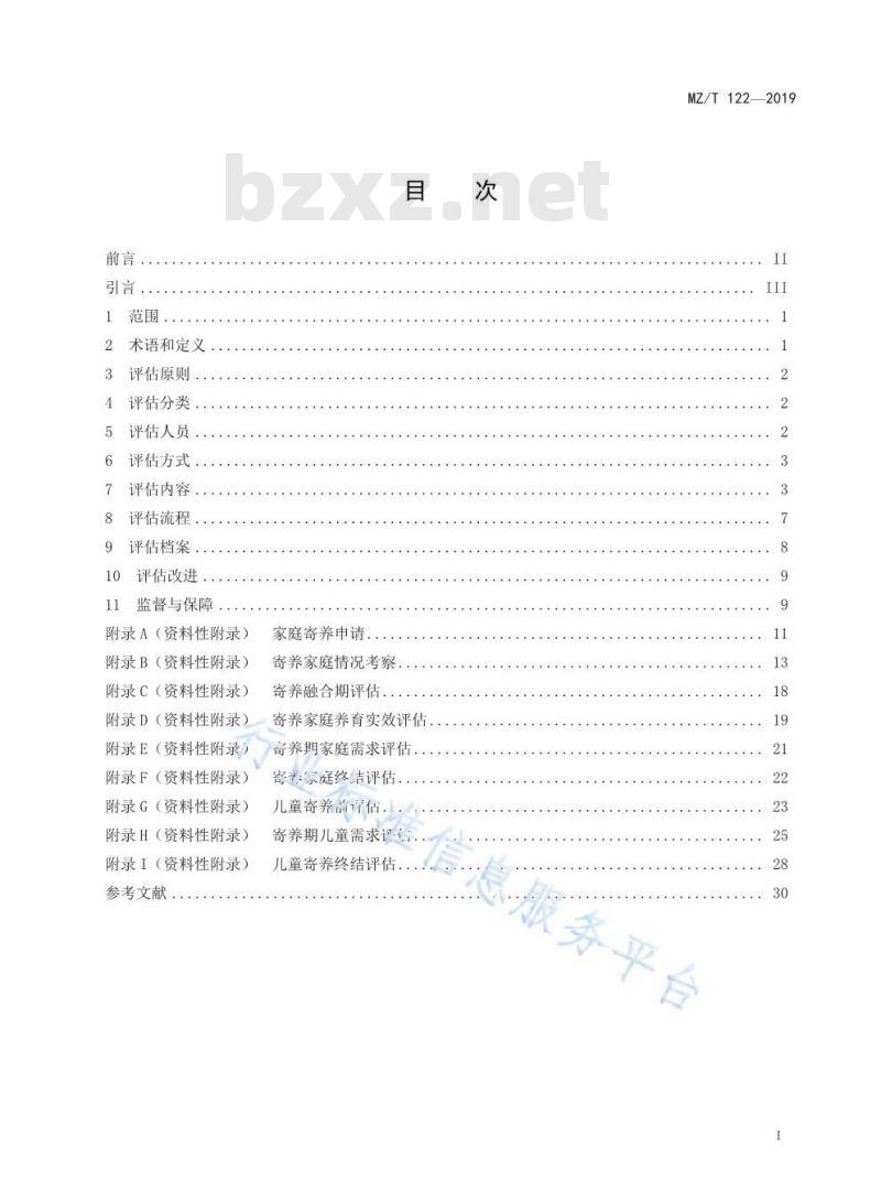 MZ/T 122-2019 家庭寄养评估