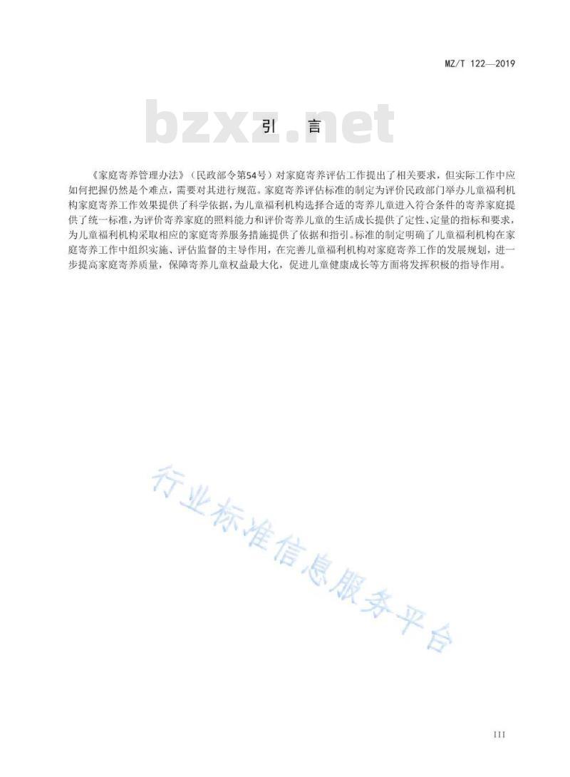 MZ/T 122-2019 家庭寄养评估