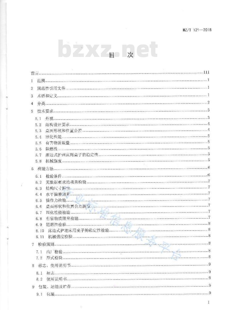 MZ/T 121-2018 护理床用桌子