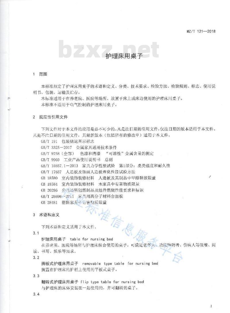 MZ/T 121-2018 护理床用桌子
