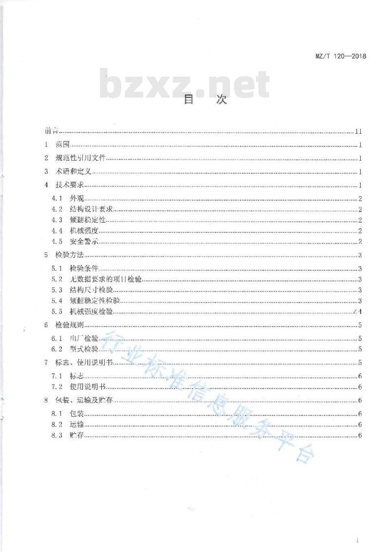 MZ/T 120-2018 自立式辅助起床架