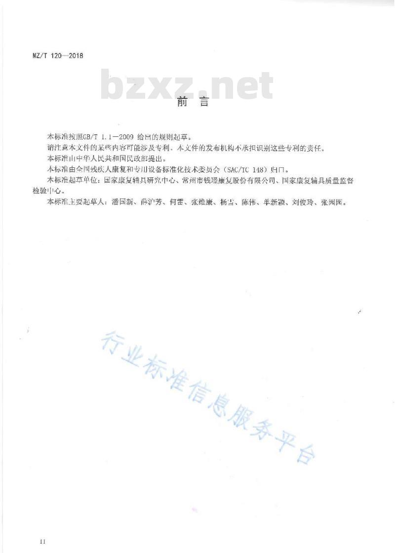 MZ/T 120-2018 自立式辅助起床架