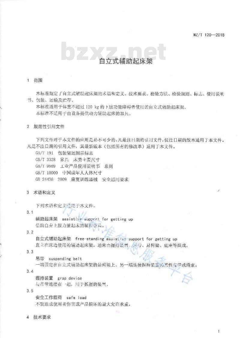 MZ/T 120-2018 自立式辅助起床架
